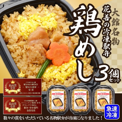 駅弁味の陣2023総合評価第1位!花善の冷凍駅弁　鶏めし3個セット