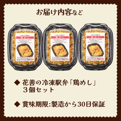 駅弁味の陣2023総合評価第1位!花善の冷凍駅弁　鶏めし3個セット