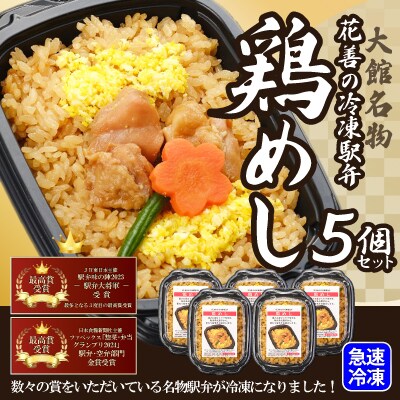 駅弁味の陣2023総合評価第1位!花善の冷凍駅弁　鶏めし5個セット