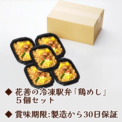 駅弁味の陣2023総合評価第1位!花善の冷凍駅弁　鶏めし5個セット
