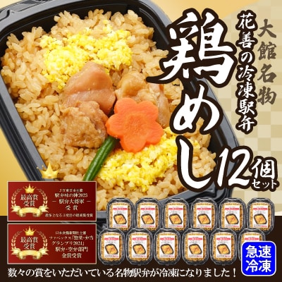 駅弁味の陣2023総合評価第1位!花善の冷凍駅弁　鶏めし12個セット