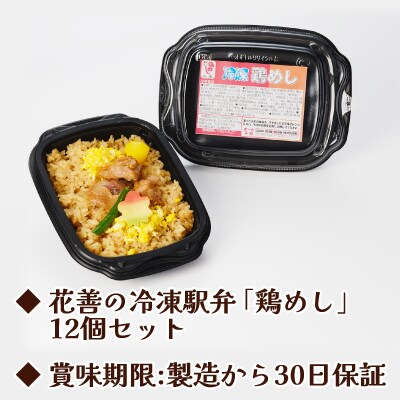 駅弁味の陣2023総合評価第1位!花善の冷凍駅弁　鶏めし12個セット