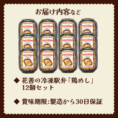 駅弁味の陣2023総合評価第1位!花善の冷凍駅弁　鶏めし12個セット