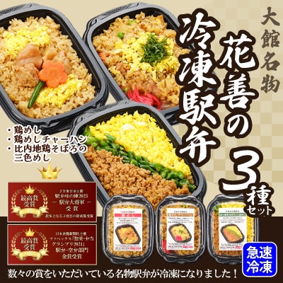 駅弁味の陣2023総合評価第1位!花善の冷凍駅弁3種セット
