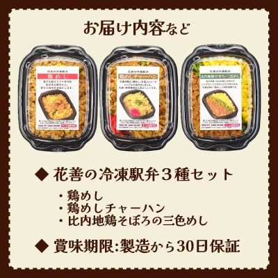駅弁味の陣2023総合評価第1位!花善の冷凍駅弁3種セット