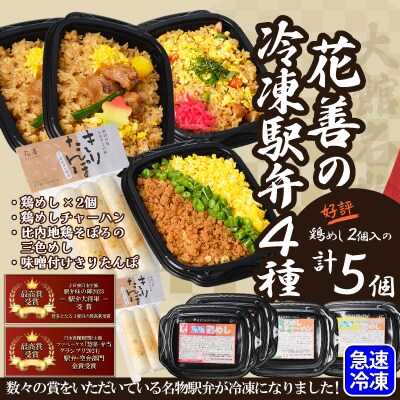 駅弁味の陣2023総合評価第1位!花善の冷凍駅弁　4種5個セット