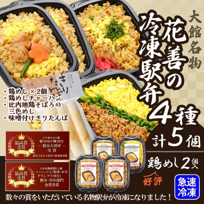 駅弁味の陣2023総合評価第1位!花善の冷凍駅弁　4種5個セット