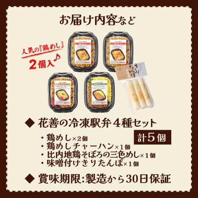 駅弁味の陣2023総合評価第1位!花善の冷凍駅弁　4種5個セット