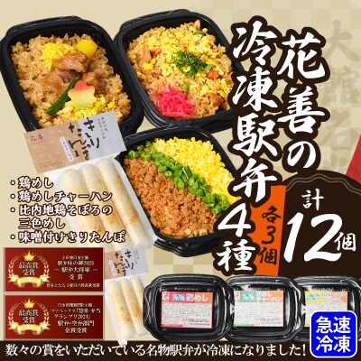 駅弁味の陣2023総合評価第1位!花善の駅弁　4種　12個セット