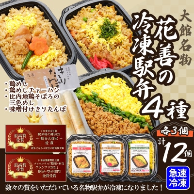駅弁味の陣2023総合評価第1位!花善の駅弁　4種　12個セット