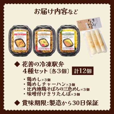 駅弁味の陣2023総合評価第1位!花善の駅弁　4種　12個セット