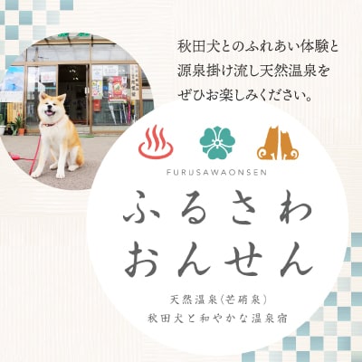 【ふるさわ温泉日帰り体験】秋田犬ふれあい体験ときりたんぽ定食(1名様分)