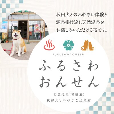 ふるさわ温泉オリジナル「秋田犬はる・はなセット」