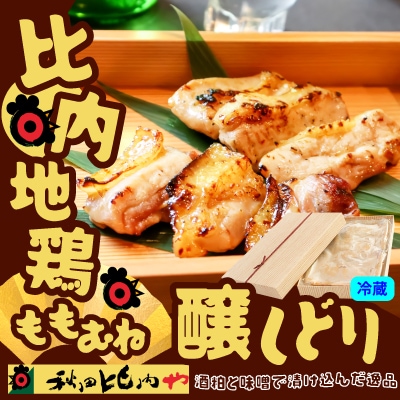 比内地鶏醸しどり