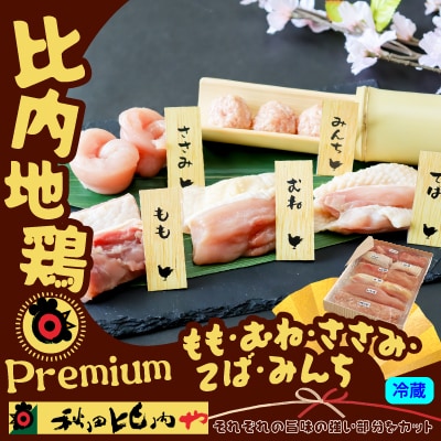 プレミアム比内地鶏
