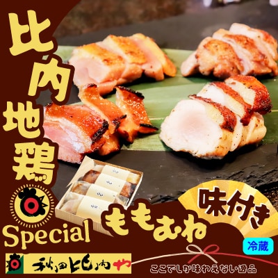 スペシャル比内地鶏