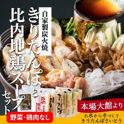 自家製炭火焼ききりたんぽと比内地鶏スープセット