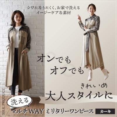 【洗える】マルチWAYミリタリーワンピース(カーキ)