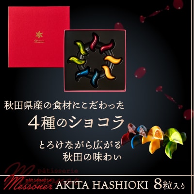 秋田県産の食材を使用したオリジナルショコラ AKITA HASHIOKI 