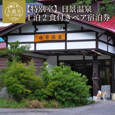 【特別室】日景温泉1泊2食付きペア宿泊券