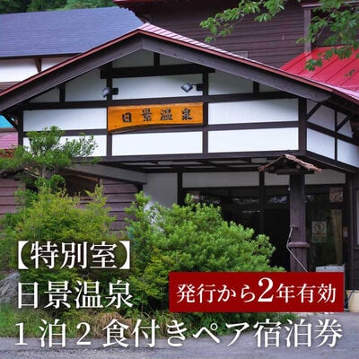 【特別室】日景温泉1泊2食付きペア宿泊券