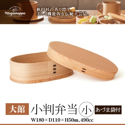 【大館曲げわっぱ】小判弁当(小)令和版あづま袋「あいいろ」セット