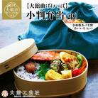 【大館曲げわっぱ】小判弁当(中)令和版あづま袋「あいいろ」セット
