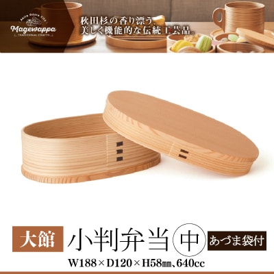 【大館曲げわっぱ】小判弁当(中)令和版あづま袋「あいいろ」セット