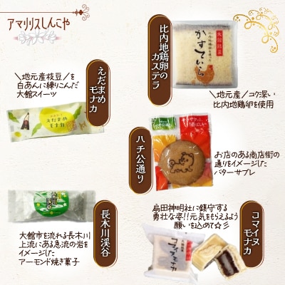 【大館銘菓】大館ふるさとセット