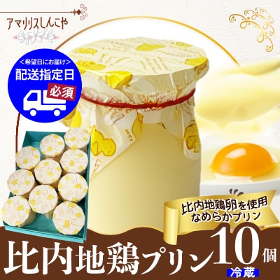 比内地鶏プリン10個