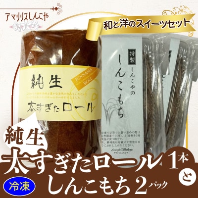 純生太すぎたロール1本としんこもち2パックのセット