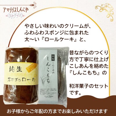 純生太すぎたロール1本としんこもち2パックのセット