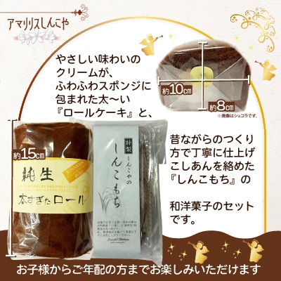 純生太すぎたロール1本としんこもち2パックのセット