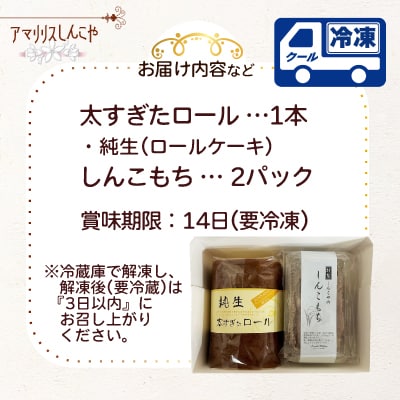 純生太すぎたロール1本としんこもち2パックのセット