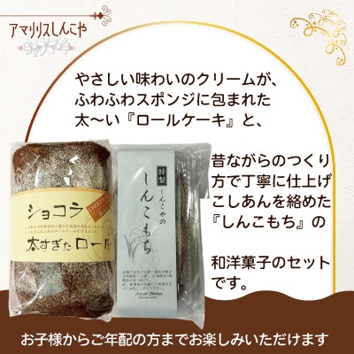 ショコラ太すぎたロール1本としんこもち2パックのセット
