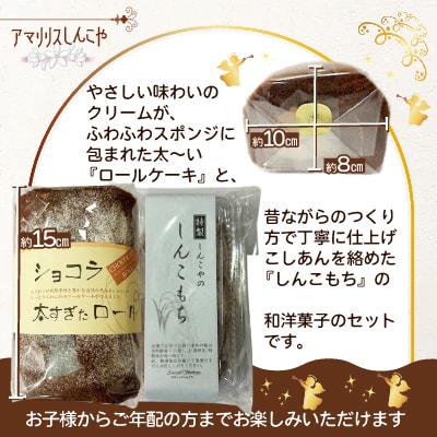 ショコラ太すぎたロール1本としんこもち2パックのセット