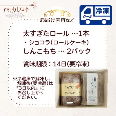 ショコラ太すぎたロール1本としんこもち2パックのセット