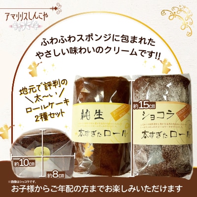 太すぎたロール2本セット(純生・ショコラ各1本)