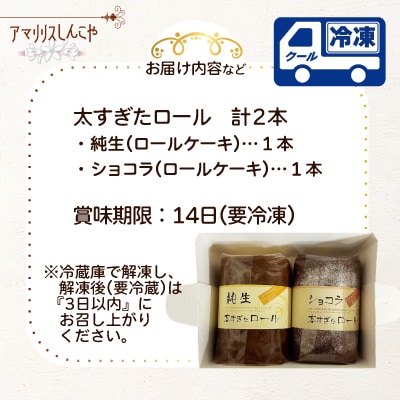 太すぎたロール2本セット(純生・ショコラ各1本)