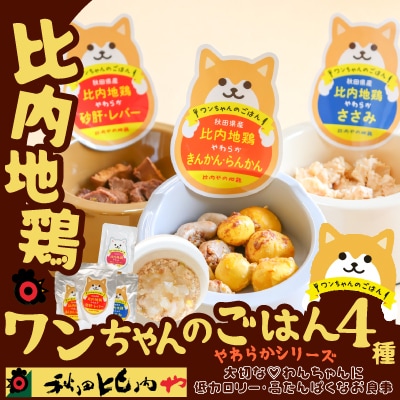 比内地鶏やわらかシリーズ　ワンちゃんのごはん4種セット