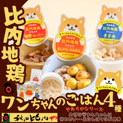 比内地鶏やわらかシリーズ　ワンちゃんのごはん4種セット