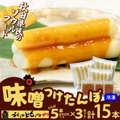 味噌つけたんぽ(5本入り)×3セット