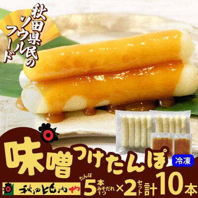 味噌つけたんぽ(5本入り)×2セット