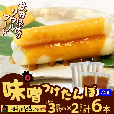 味噌つけたんぽ(3本入り)×2セット