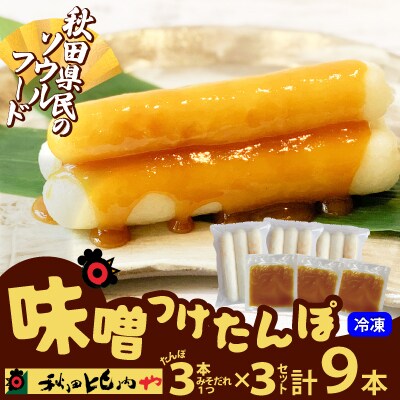 味噌つけたんぽ(3本入り)×3セット