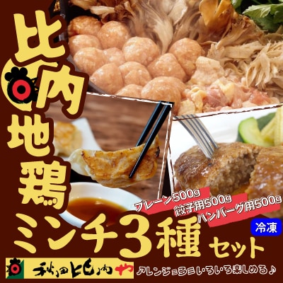 比内地鶏ミンチ3種セット(プレーン・餃子用・ハンバーグ用各500g)1.5kg