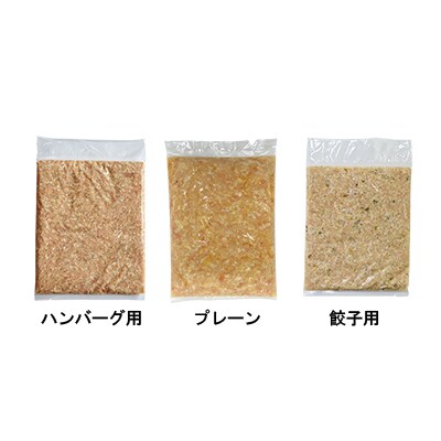 比内地鶏ミンチ3種セット(プレーン・餃子用・ハンバーグ用各500g)1.5kg