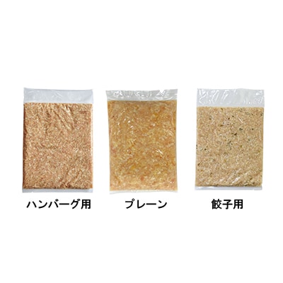 比内地鶏ミンチ3種セット(プレーン・餃子用・ハンバーグ用各500g)1.5kg