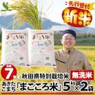 【新米先行受付】令和7年産秋田県特別栽培米あきたこまちまごころ米(無洗米)10kg(5kg×2袋) 