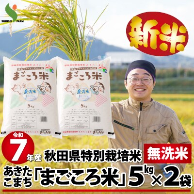 【新米】令和7年産秋田県特別栽培米あきたこまちまごころ米(無洗米)10kg(5kg×2袋) 